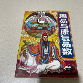 周易与康复易数