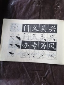 简化字楷体字贴（邓散木遗作）