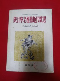 陕甘宁老根据地民歌选1953年