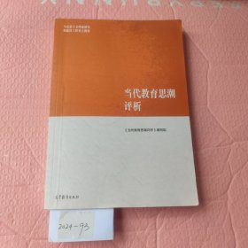 当代教育思潮评析