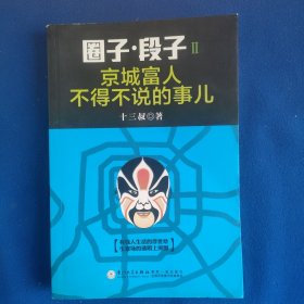 圈子 段子II：京城富人不得不说的事儿