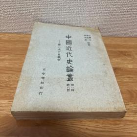 G-3052 中国近代史论丛:第一辑第六册 第一次中日战争