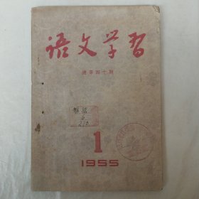 语文学习1955年1月号