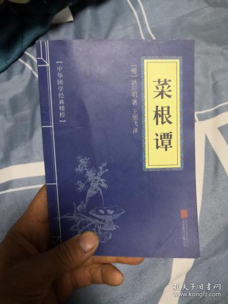 中华国学经典精粹·处世谋略必读本：菜根谭