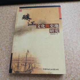 珠江文化与史地研究