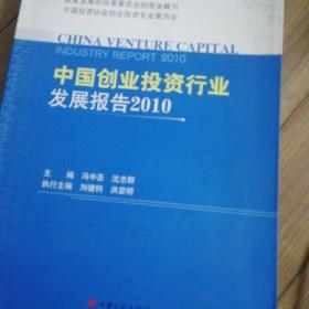 中国创业投资行业发展报告2010