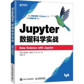 Jupyter數(shù)據(jù)科學(xué)實(shí)戰(zhàn)(印)普拉泰克·古普塔人民郵電出版社9787115544391全新正版