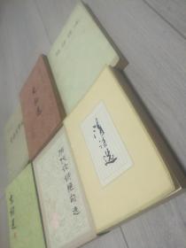 《清诗选》《史记选》等六本合售
