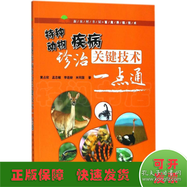 特种动物疾病诊治关键技术一点通