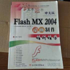 中文版Flash MX2004动画制作精讲精学