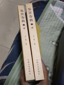 百家讲坛系列丛书 鉴往春秋全两册 丁一平 一本识字就能懂的有意思有深度的春秋史