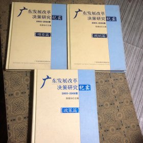 广东发展改革决策研究纪实【政策篇+规划篇+项目篇】