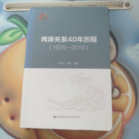 两岸关系40年历程（1979-2019）