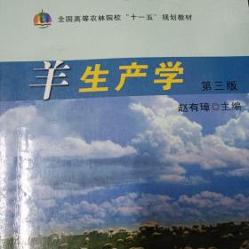 羊生产学第三版，主编赵有璋