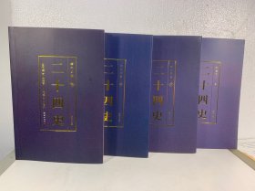 彩色详解二十四史（4本套装）烫金