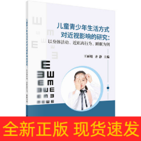 兒童青少年生活方式對(duì)近視影響的研究：以身體活動(dòng)、近距離行為、睡眠為例