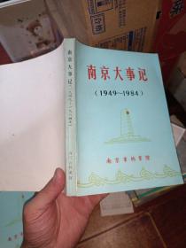 南京大事记1949-1984