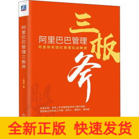 阿里巴巴管理三板斧