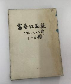 富春江画报1988