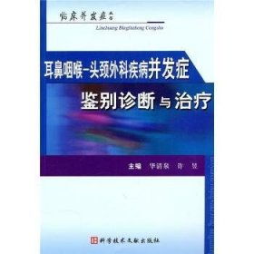 耳鼻咽喉-头颈外科疾病并发症鉴别诊断与治疗