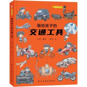 画给孩子的交通工具：精装彩绘本（了解交通工具演变的前世今生，中国科学院专家审读、校正）