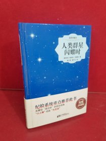 人类群星闪耀时（精装插图典藏本）