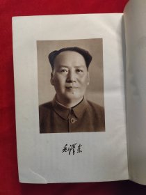 毛泽东选集（一卷本）