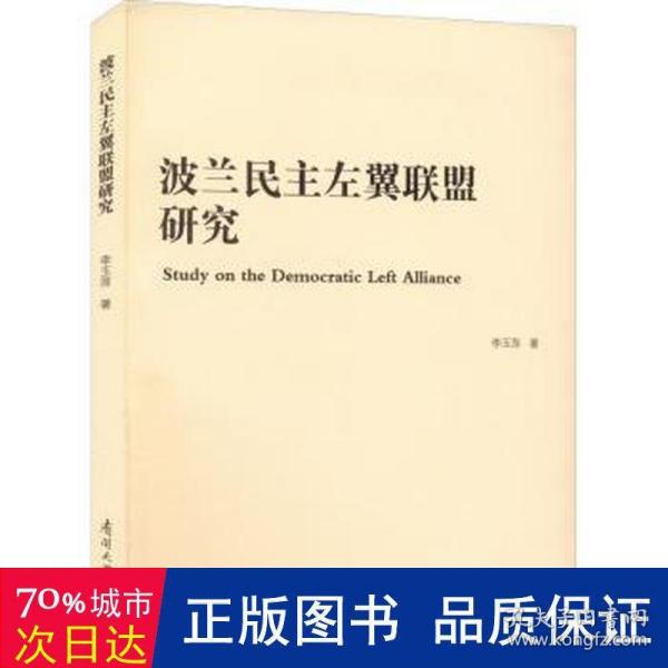 波兰民主左翼联盟研究