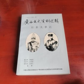 广西文史资料选辑（1993年第2辑）：桂系大事记\