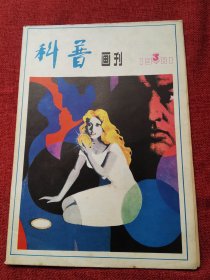 科普画刊1981年3（80年代科学杂志）
