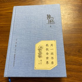 作者签名版 独立日：用一间书房抵抗全世界