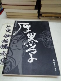 厚黑学