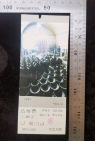 交通票:西安铁路站台票13,面值1元,陕西,2001年,画面-窑趣,5.7×14.8厘米,编号0025143,gyx22200.67