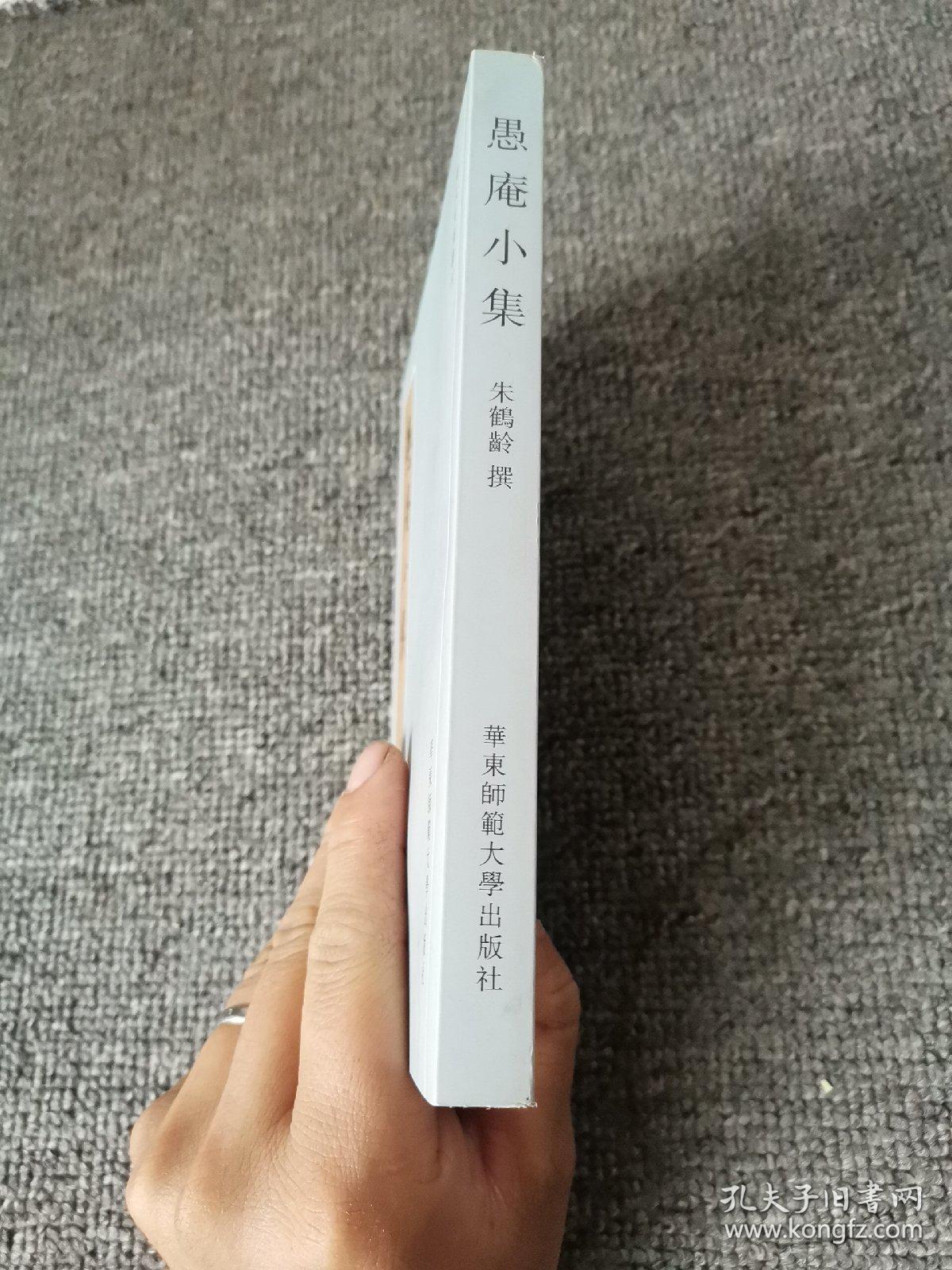 愚菴小集：清代别集丛刊