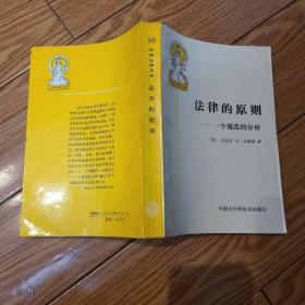 【外国法律文库】法律的原则：一个规范的分析