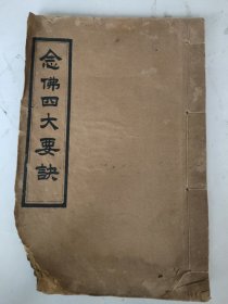 民国 念佛四大要诀