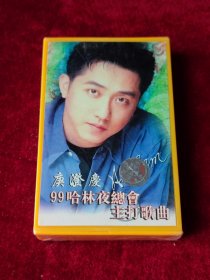 磁带 庚澄庆《99哈林夜总会主打歌曲》 （未拆封 ）