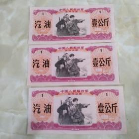 中国人民解放军军用油票（汽油壹公斤）3张合售