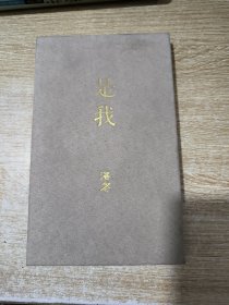 是我：一个书法主义者的无言之诗（宣传册）2017年度中国最美的书（限量典藏版）
