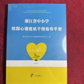 浙江省中小学校园心理危机干预指导手册