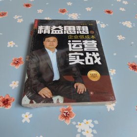 华夏智库金牌培训师书系：精益思想与企业低成本运营实战