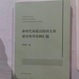 新时代福建高校团支部建设典型案例汇编