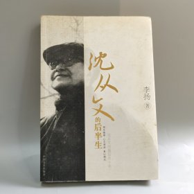 沈从文的后半生