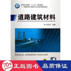 道路建筑材料 大中专理科交通 付巧云