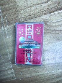 《红太阳》（5）（毛泽东颂歌新节奏联唱），1996年上海音像公司出版发行（L-186）