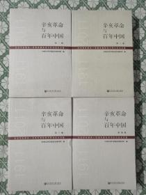 辛亥革命与百年中国 纪念辛亥革命一百周年国际学术研讨会论文集 1911-2011 套装共4册
