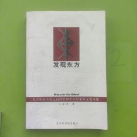 发现东方（有铅笔划线）