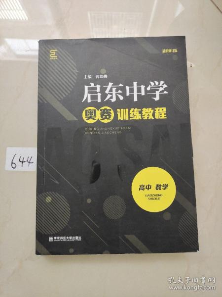 启东中学奥赛训练教程（高中数学）