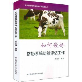 如何做好挤奶系统功能评估工作/奶牛兽医临床实用技术新进展丛书