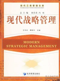 现代战略管理——现代工商管理文库